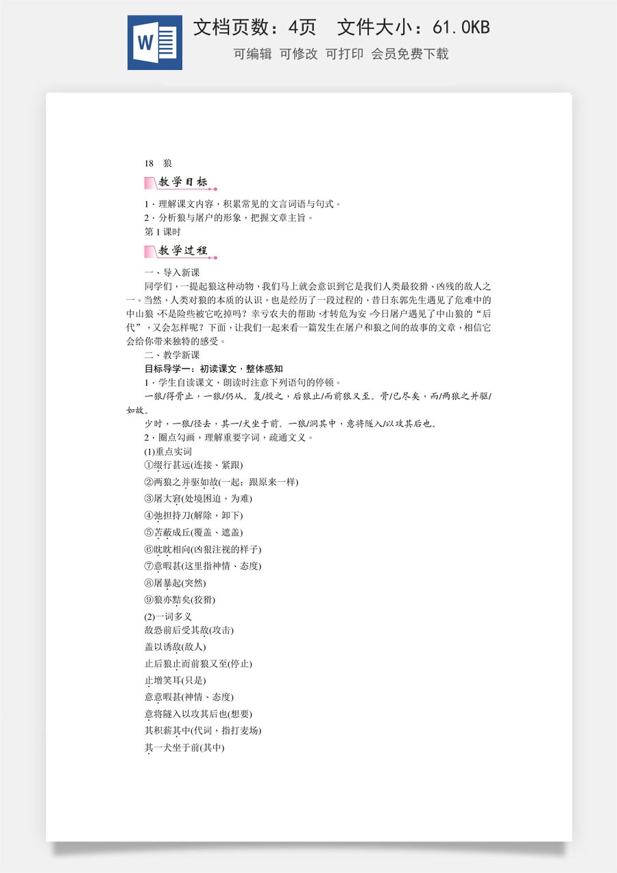 初中七年级上册语文教案18  狼  教案.doc